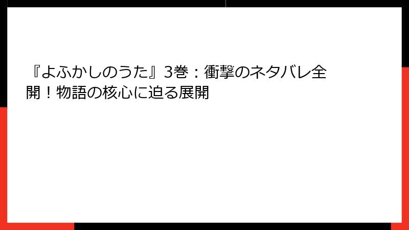 『よふかしのうた』3巻：衝撃のネタバレ全開！物語の核心に迫る展開