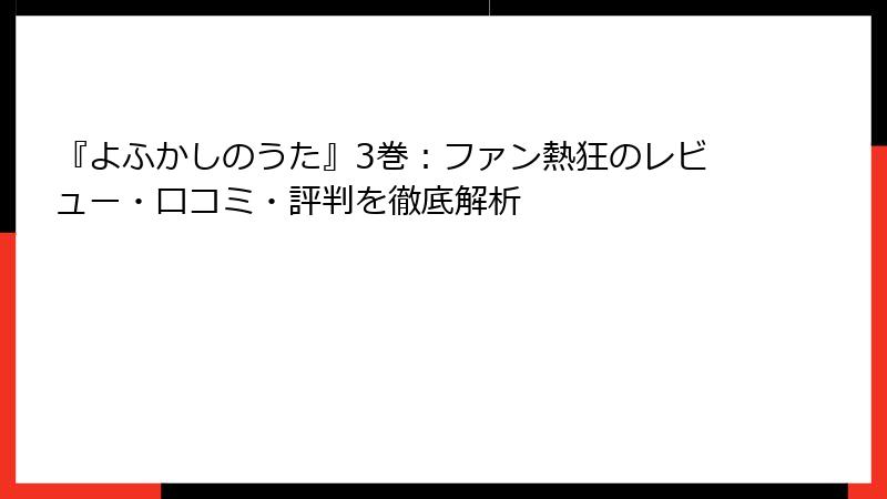 『よふかしのうた』3巻：ファン熱狂のレビュー・口コミ・評判を徹底解析
