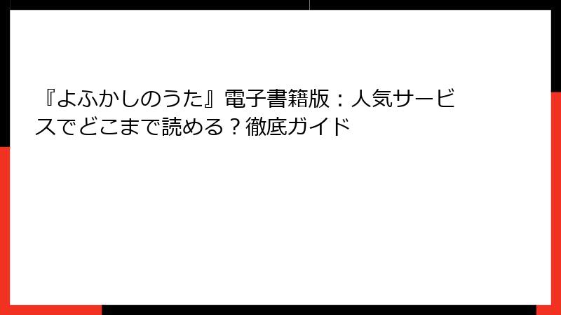 『よふかしのうた』電子書籍版：人気サービスでどこまで読める？徹底ガイド