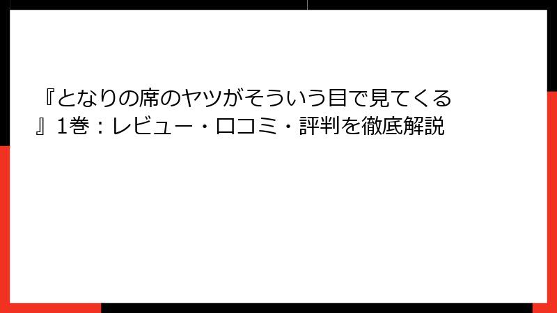 『となりの席のヤツがそういう目で見てくる』1巻：レビュー・口コミ・評判を徹底解説