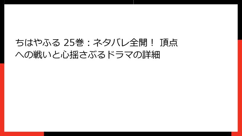 ちはやふる 25巻：ネタバレ全開！ 頂点への戦いと心揺さぶるドラマの詳細