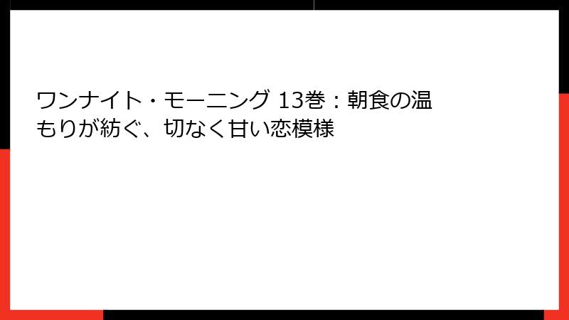 ワンナイト・モーニング 13巻：朝食の温もりが紡ぐ、切なく甘い恋模様