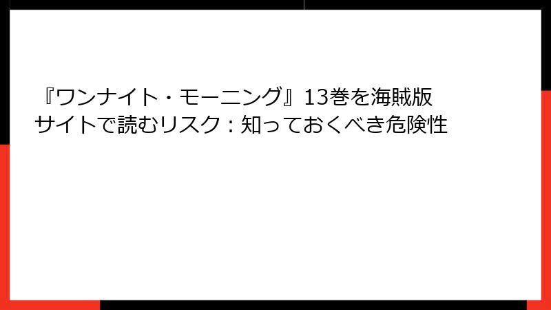 『ワンナイト・モーニング』13巻を海賊版サイトで読むリスク：知っておくべき危険性
