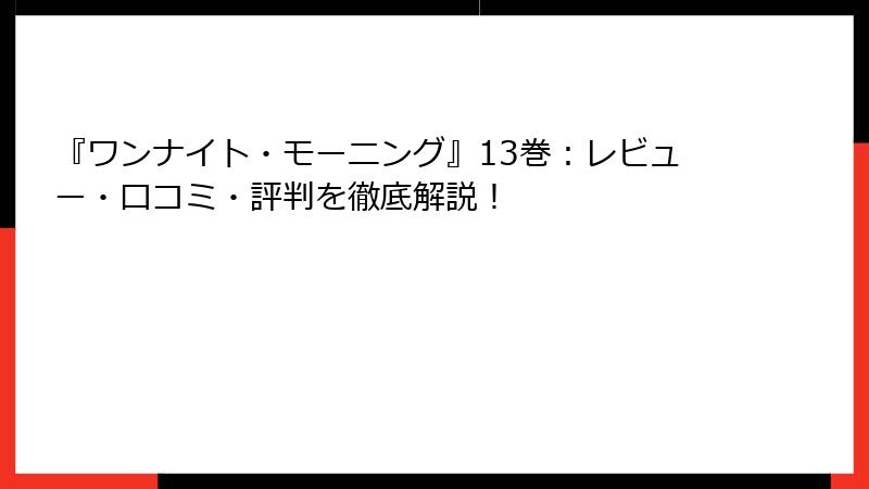 『ワンナイト・モーニング』13巻：レビュー・口コミ・評判を徹底解説！