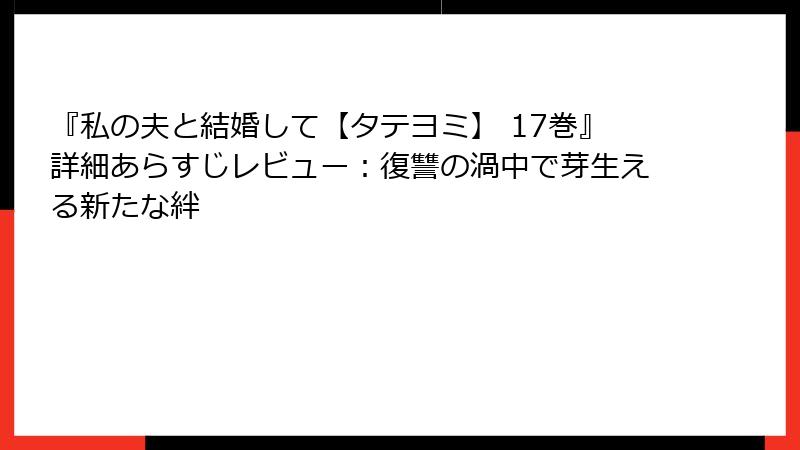 『私の夫と結婚して【タテヨミ】 17巻』詳細あらすじレビュー：復讐の渦中で芽生える新たな絆