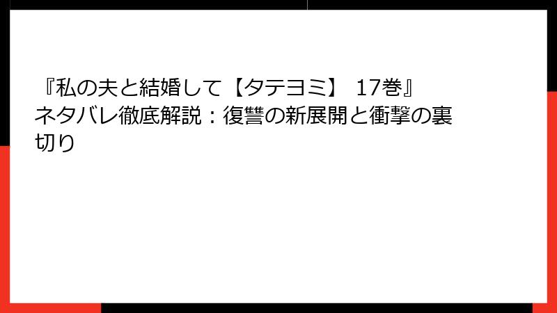 『私の夫と結婚して【タテヨミ】 17巻』ネタバレ徹底解説：復讐の新展開と衝撃の裏切り
