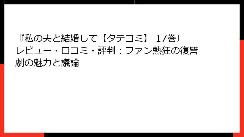 『私の夫と結婚して【タテヨミ】 17巻』レビュー・口コミ・評判：ファン熱狂の復讐劇の魅力と議論