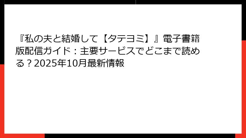 『私の夫と結婚して【タテヨミ】』電子書籍版配信ガイド：主要サービスでどこまで読める？2025年10月最新情報