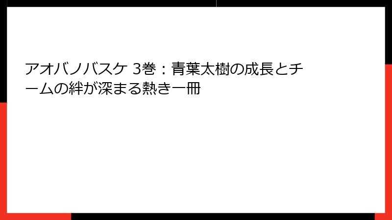 アオバノバスケ 3巻：青葉太樹の成長とチームの絆が深まる熱き一冊