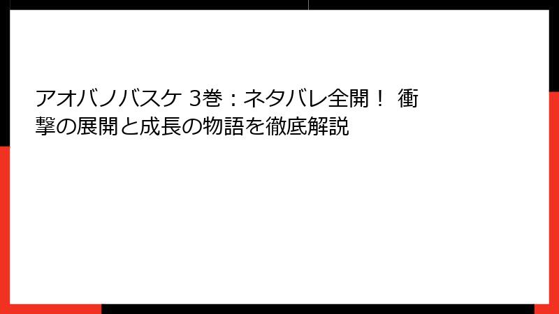 アオバノバスケ 3巻：ネタバレ全開！ 衝撃の展開と成長の物語を徹底解説
