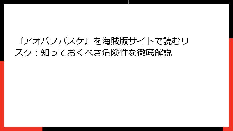 『アオバノバスケ』を海賊版サイトで読むリスク：知っておくべき危険性を徹底解説