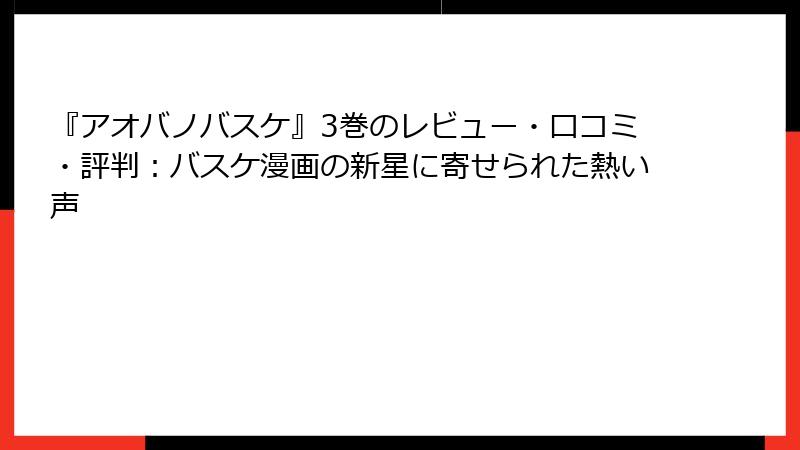 『アオバノバスケ』3巻のレビュー・口コミ・評判：バスケ漫画の新星に寄せられた熱い声