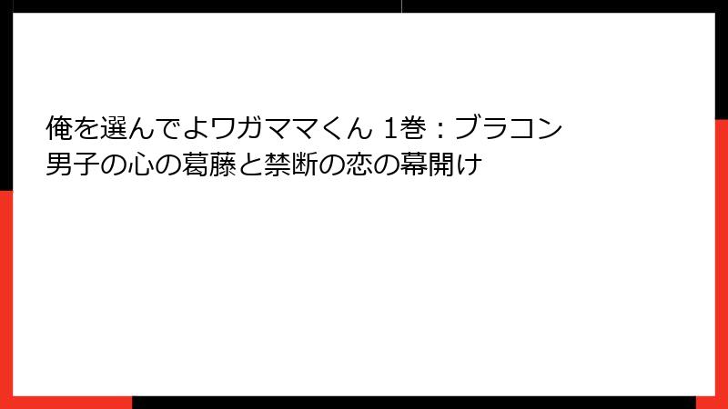 俺を選んでよワガママくん 1巻：ブラコン男子の心の葛藤と禁断の恋の幕開け