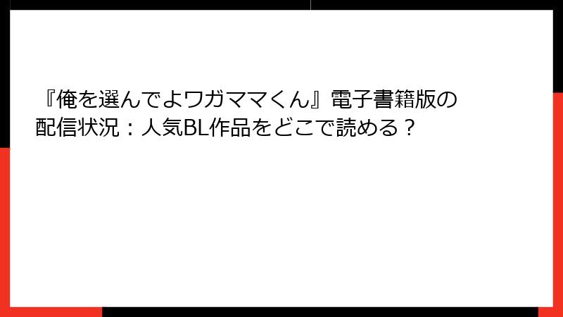 『俺を選んでよワガママくん』電子書籍版の配信状況：人気BL作品をどこで読める？