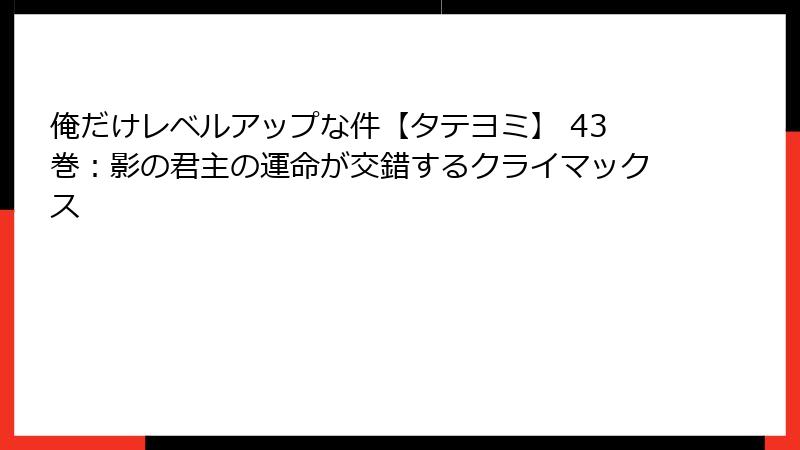 俺だけレベルアップな件【タテヨミ】 43巻：影の君主の運命が交錯するクライマックス