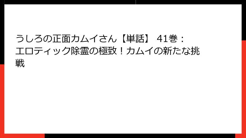 うしろの正面カムイさん【単話】 41巻：エロティック除霊の極致！カムイの新たな挑戦