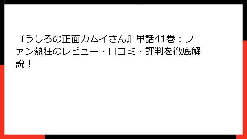 『うしろの正面カムイさん』単話41巻：ファン熱狂のレビュー・口コミ・評判を徹底解説！