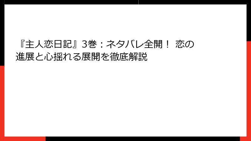 『主人恋日記』3巻：ネタバレ全開！ 恋の進展と心揺れる展開を徹底解説