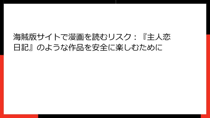 海賊版サイトで漫画を読むリスク：『主人恋日記』のような作品を安全に楽しむために