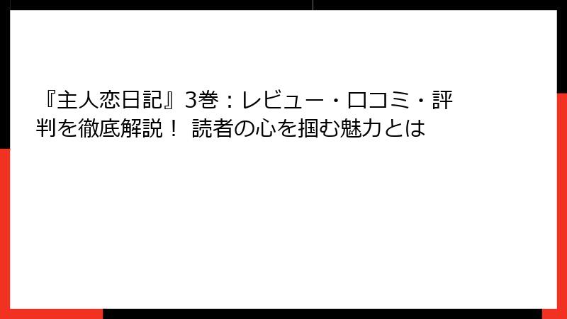 『主人恋日記』3巻：レビュー・口コミ・評判を徹底解説！ 読者の心を掴む魅力とは