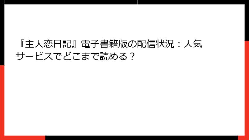 『主人恋日記』電子書籍版の配信状況：人気サービスでどこまで読める？