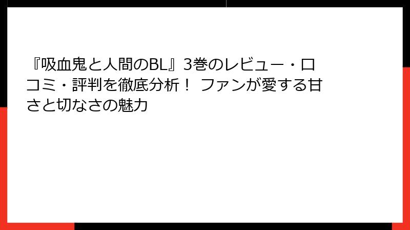 『吸血鬼と人間のBL』3巻のレビュー・口コミ・評判を徹底分析！ ファンが愛する甘さと切なさの魅力
