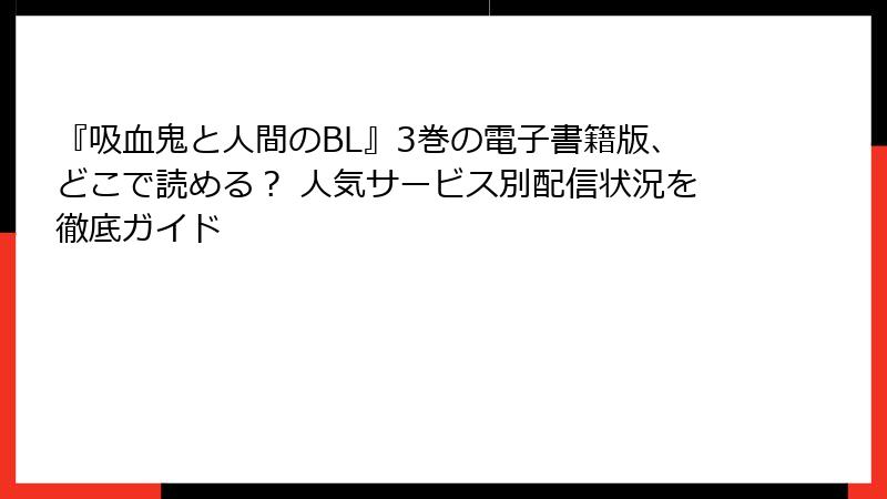 『吸血鬼と人間のBL』3巻の電子書籍版、どこで読める？ 人気サービス別配信状況を徹底ガイド