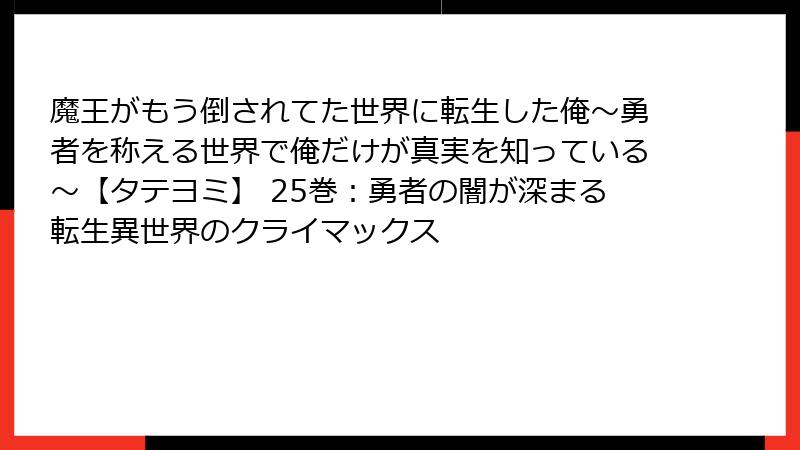 魔王がもう倒されてた世界に転生した俺～勇者を称える世界で俺だけが真実を知っている～【タテヨミ】 25巻：勇者の闇が深まる転生異世界のクライマックス