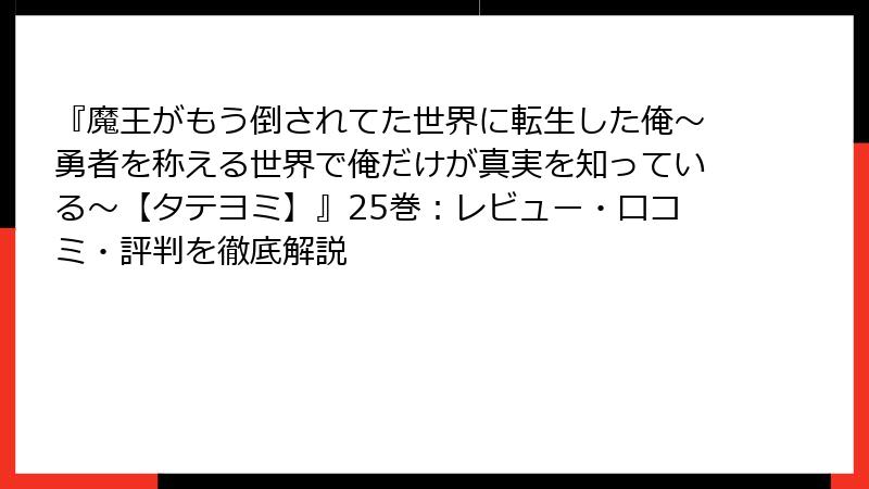 『魔王がもう倒されてた世界に転生した俺～勇者を称える世界で俺だけが真実を知っている～【タテヨミ】』25巻：レビュー・口コミ・評判を徹底解説