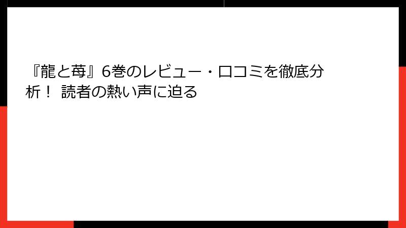 『龍と苺』6巻のレビュー・口コミを徹底分析！ 読者の熱い声に迫る