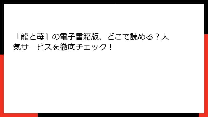 『龍と苺』の電子書籍版、どこで読める？人気サービスを徹底チェック！