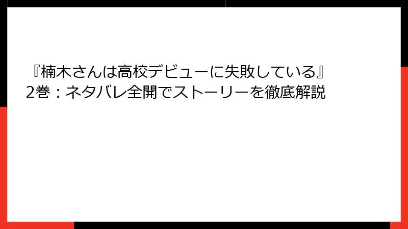 『楠木さんは高校デビューに失敗している』2巻：ネタバレ全開でストーリーを徹底解説