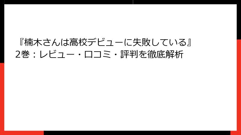 『楠木さんは高校デビューに失敗している』2巻：レビュー・口コミ・評判を徹底解析