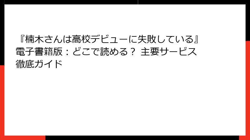 『楠木さんは高校デビューに失敗している』電子書籍版：どこで読める？ 主要サービス徹底ガイド