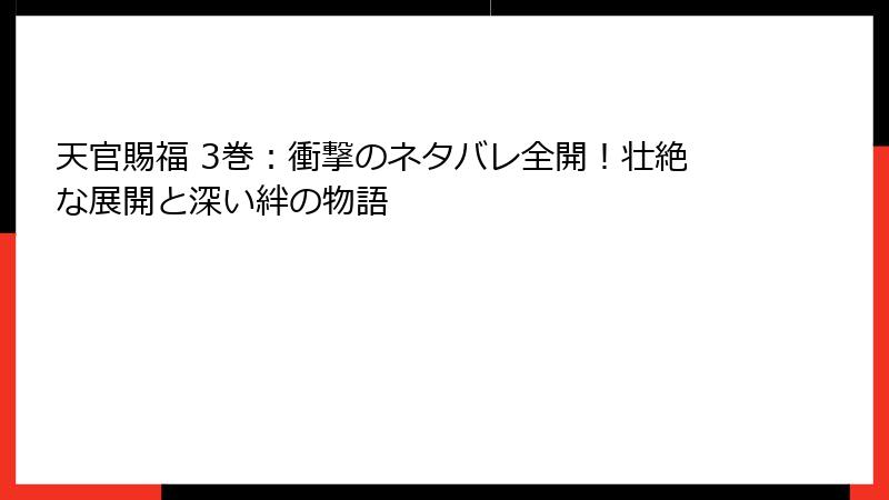 天官賜福 3巻：衝撃のネタバレ全開！壮絶な展開と深い絆の物語