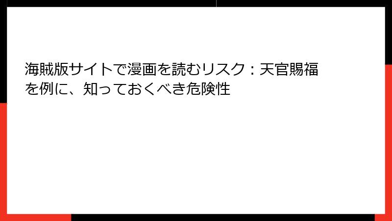 海賊版サイトで漫画を読むリスク：天官賜福を例に、知っておくべき危険性
