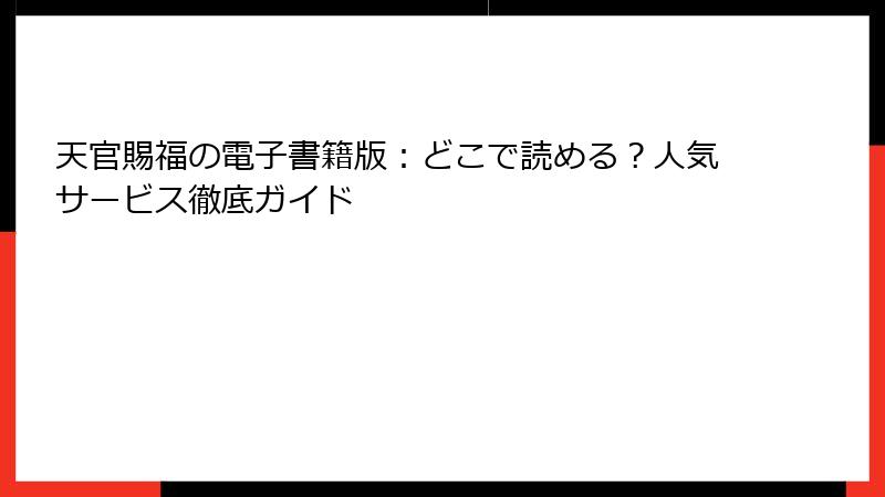 天官賜福の電子書籍版：どこで読める？人気サービス徹底ガイド