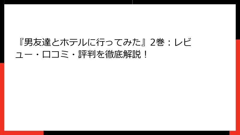 『男友達とホテルに行ってみた』2巻：レビュー・口コミ・評判を徹底解説！