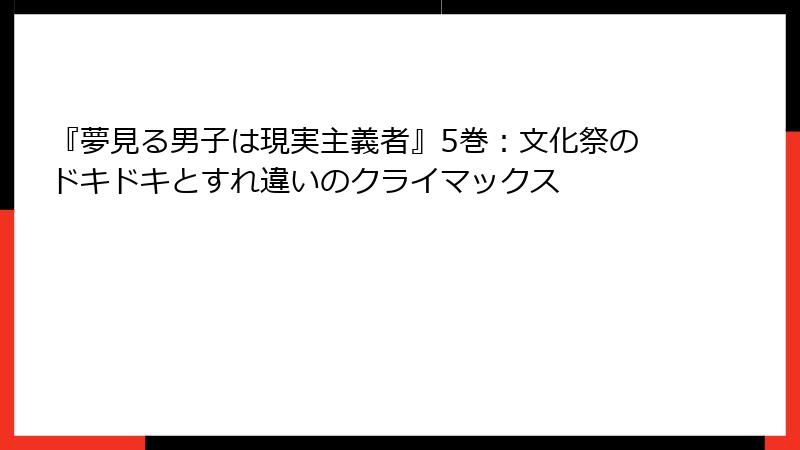 『夢見る男子は現実主義者』5巻：文化祭のドキドキとすれ違いのクライマックス