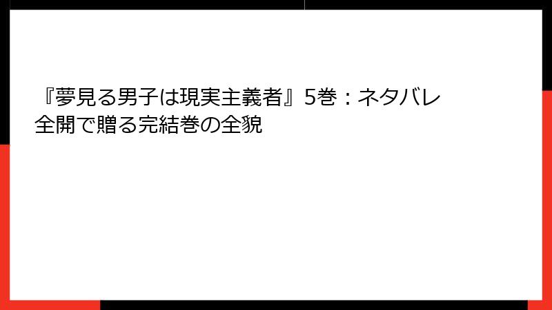 『夢見る男子は現実主義者』5巻：ネタバレ全開で贈る完結巻の全貌