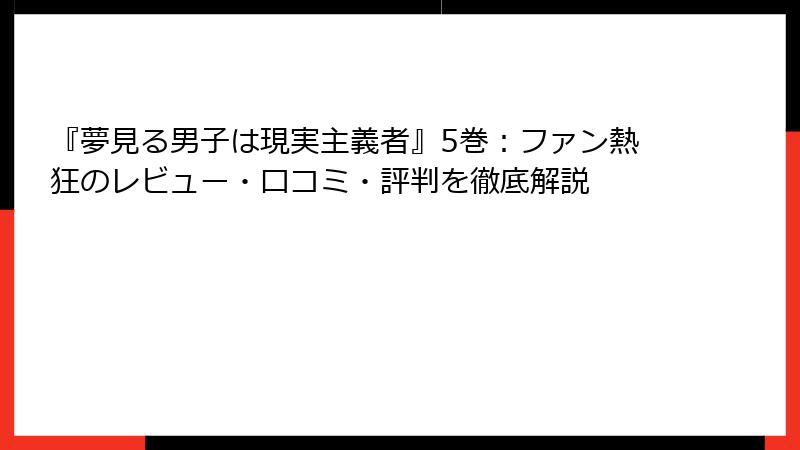 『夢見る男子は現実主義者』5巻：ファン熱狂のレビュー・口コミ・評判を徹底解説