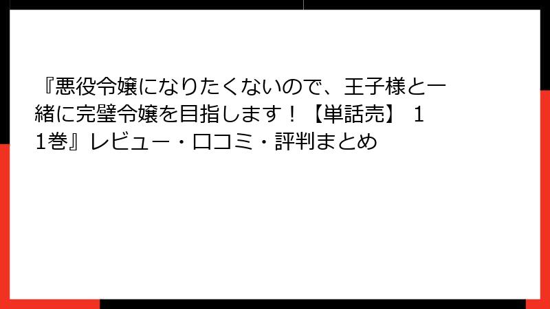 『悪役令嬢になりたくないので、王子様と一緒に完璧令嬢を目指します！【単話売】 11巻』レビュー・口コミ・評判まとめ