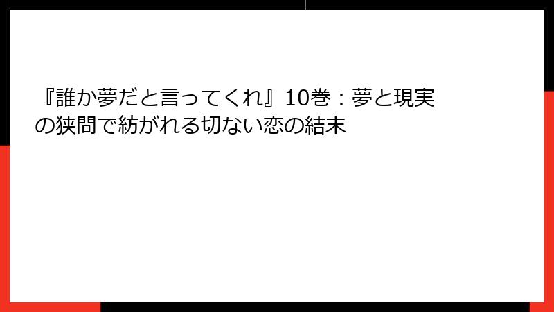 『誰か夢だと言ってくれ』10巻：夢と現実の狭間で紡がれる切ない恋の結末