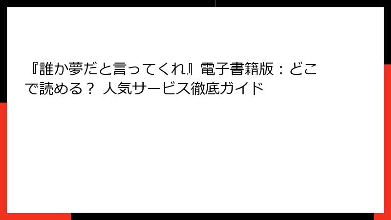 『誰か夢だと言ってくれ』電子書籍版：どこで読める？ 人気サービス徹底ガイド