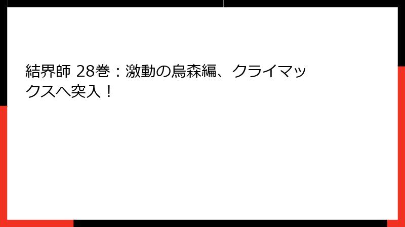 結界師 28巻：激動の烏森編、クライマックスへ突入！