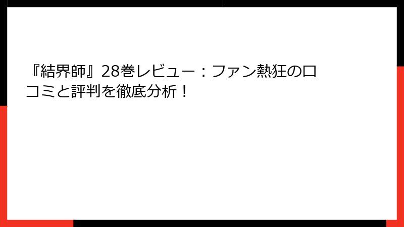 『結界師』28巻レビュー：ファン熱狂の口コミと評判を徹底分析！