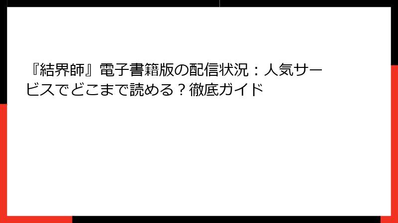 『結界師』電子書籍版の配信状況：人気サービスでどこまで読める？徹底ガイド