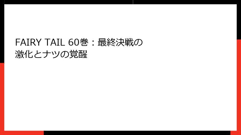 FAIRY TAIL 60巻：最終決戦の激化とナツの覚醒
