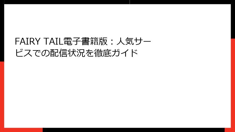 FAIRY TAIL電子書籍版：人気サービスでの配信状況を徹底ガイド