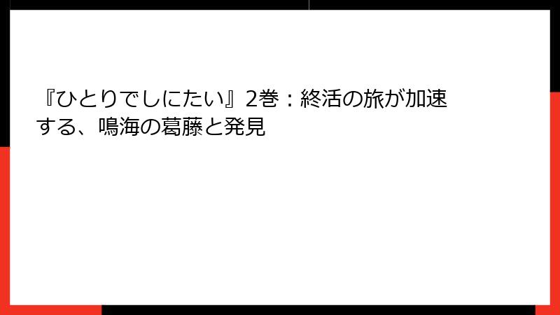 『ひとりでしにたい』2巻：終活の旅が加速する、鳴海の葛藤と発見